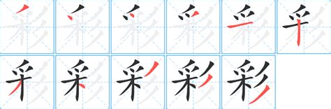 彩字五行